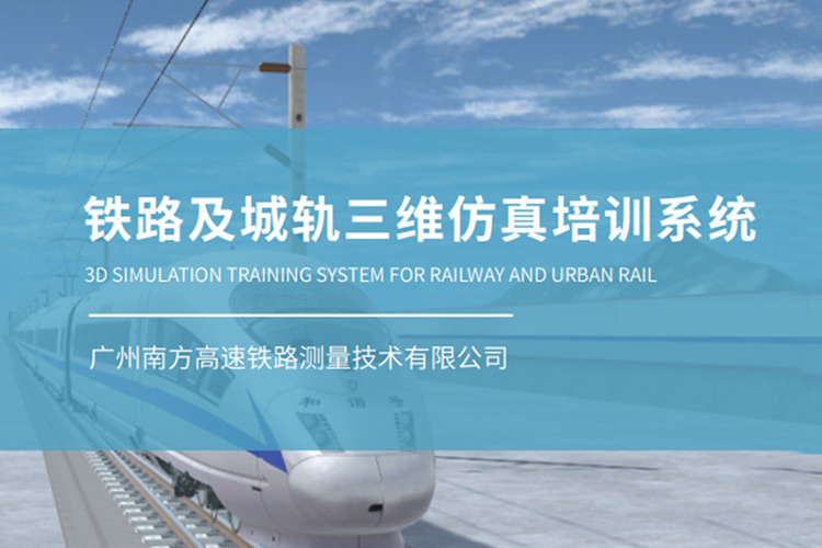 铁路及城轨虚拟仿真系统 · vr版